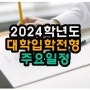 [입시정보] 2024학년도 미술대학 대학입학전형 주요일정