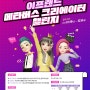 [ifland] 이프랜드 메타버스 크리에이터 챌린지(21.11.19 ~ 21.12.06)