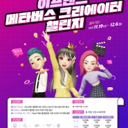 [ifland] 이프랜드 메타버스 크리에이터 챌린지(21.11.19 ~ 21.12.06)