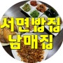 서면밥집추천 ▶ 서면시장 안 '남매집' 정식
