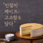 [당첨자 발표] 연말 파티 음식의 주인공! '인절미 크림치즈 케이크'를 받아가실 분들은?!