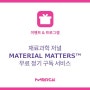 재료과학 저널 MATERIAL MATTERS™ 무료 정기 구독 서비스