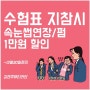 삼방동 속눈썹연장 속눈썹펌 수험생 할인 김연주뷰티라인