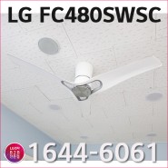 LG 실링팬 FC480SWSB FC480SWSC 사전답사 무료