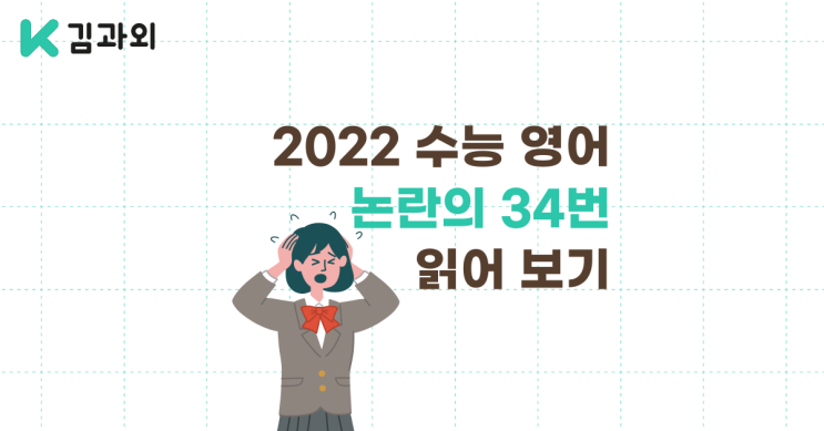 2022 수능 영어 출제 오류 논란의 34번 읽어 보기 (해설, 지문 출처 포함) : 네이버 블로그