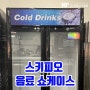 부산 중고 업소용냉장고 스키피오 음료 쇼케이스 양문형 냉장고 SGM-35 752L