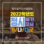 2022학년도 미대입시 미대정시 실기고사 일정표_ 가/나/다 군 대학별 실기고사일정 입시미술