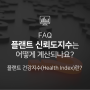 [FAQ] HanPHI의 플랜트 신뢰도 지수(Health Index)는 어떻게 계산되나요?