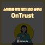 [OnTrust 소개만화] 개인용 스마트폰 해킹탐지 보안솔루션