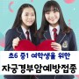초6·중1여학생 부모님들~주목~~!! | 자궁경부암 백신 무료접종
