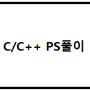 [백준][C++] 16940번: BFS 스페셜 저지 <163>