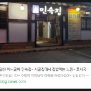 [공유] 일산 애니골맛집 민속집 든이맘님의 리뷰글