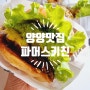 국내 당일치기 먹방 여행 1차 강원도 양양 맛집 파머스키친