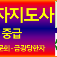 57회 한자지도사 중급 한국어문회