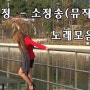 [뮤비]가수정소정 소정송(뮤직비디오)+노래모음16곡♡정소정해피TV