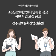 전북 소상공인희망센터 맞춤형 성장 지원 사업 모집 안내, 전라북도경제통상진흥원