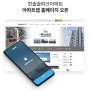 (경기도) 한솔솔파크아파트 아파트홈페이지, 아파트앱 오픈