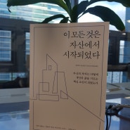 일달일독- 이 모든 것은 자산에서 시작되었다. ㅣ 리사 앳킨스 자산을 매입할 수 있는 능력을