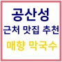 공산성 근처 막국수 맛집 매향 후기