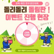 [컴즈데일리] 경북예천 한우경진대회 돌림판 이벤트 진행현장