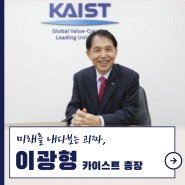 이광형 카이스트 총장, 미래를 내다보는 괴짜