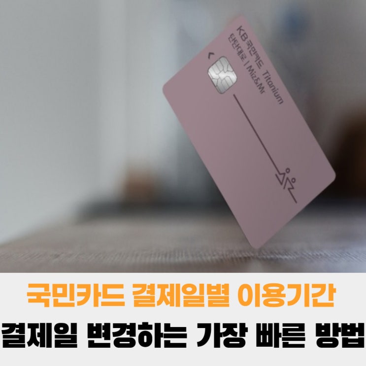 국민카드 결제일별 이용기간 결제일 변경하는 가장 빠른 방법(feat. 추천 결제일) : 네이버 블로그 국민카드 결제일별 이용기간 결제일 변경하는 가장 빠른 방법(Feat. 추천 결제일) : 네이버 블로그