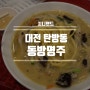 무조건 먹어봐야 할 대전 탄방동 중식 맛집 동방명주