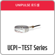 UCPI-TEST Series - [ 로드셀 / LOADCELL ] - UNIPULSE