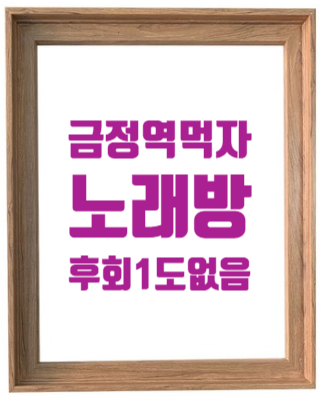 금정역 노래방_산본역 열린부동산 : 네이버 블로그