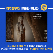 경주박물관 특별전 《고대 한국의 외래계 문물 - 다름이 만든 다양성》