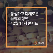 [11시 콘서트 초대이벤트] 따뜻한 연말을 위한 선물 12월 11시 콘서트