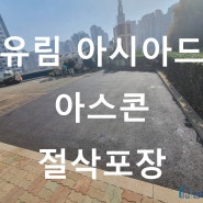 부산 유림 아시아드 아스콘 절삭포장