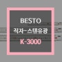 [ 만물대장 ] 초정밀, 강한 내구성, BESTO 베스토 직자-스텐유광 K-3000