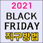 2021 블랙프라이데이 준비물 & 해외쇼핑몰 세일정보
