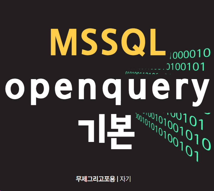 [MSSQL] 링크드 서버(MySQL) 사용 시 openquery로 쿼리수행 속도 향상하기 : 네이버 블로그
