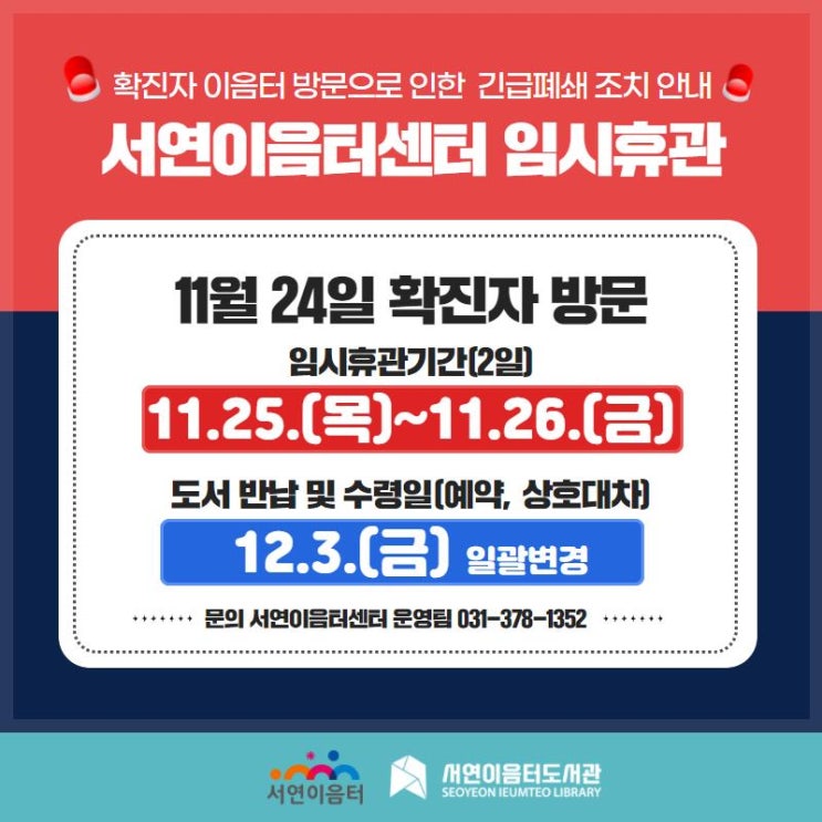 서연이음터 임시휴관 안내(11.25.~26.)