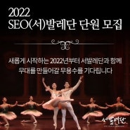 2022 SEO(서)발레단 오디션 공고