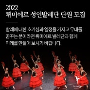 2022 뤼미에르발레단 오디션 공고