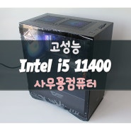 i5 11400 CPU가 장착된 고성능 사무용 컴퓨터~★