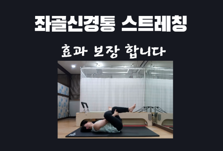 좌골신경통 스트레칭으로 좌골신경통 증상 다리저림에서 벗어나세요 : 네이버 블로그