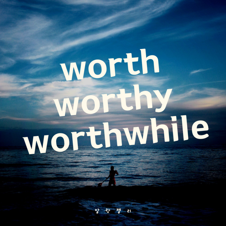 worth-ing-worthy-worthwhile