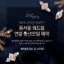 성남 동서울웨드빌 연말ㆍ송년모임 예약 안내❤