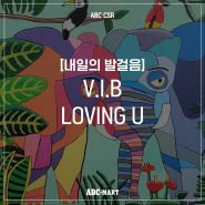 ABC마트와 브릿지온 아르떼가 함께한 두번째 도네이션 프로젝트! 'Loving U' 마스크 스티커 제작