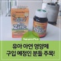 어린이 아연 영양제 구매 예정인 분들 주목!