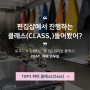 취미 클래스(Class)를 배워볼 수 있는 편집샵이 있다?(feat. 가죽 공예/ 비즈 공예/ 캘리그라피)