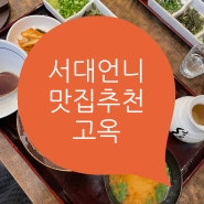 부산맛집추천 남천동고옥 장어덮밥 히츠마부시 고옥히츠마부시