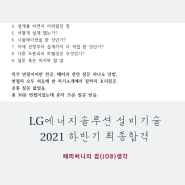 LG에너지솔루션 설비기술 2021하반기 수시 채용 최종합격