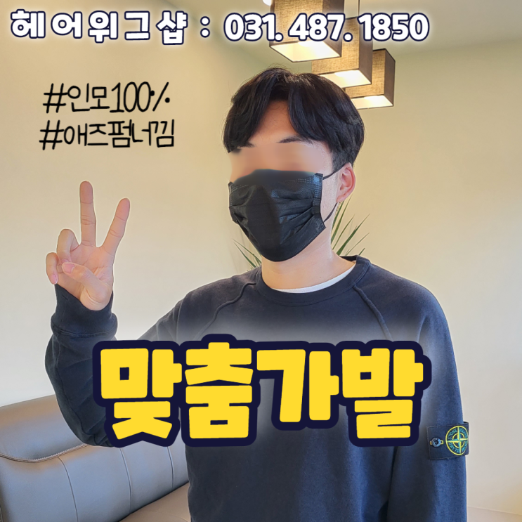 안산가발 인모, 맞춤제작, 애즈펌, 성공적 in헤어위그샵 : 네이버 블로그