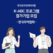 한국무역협회 K-ABC 프로그램 참가기업 모집