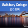 [호주대학] 솔즈버리 컬리지(Salisbury College)